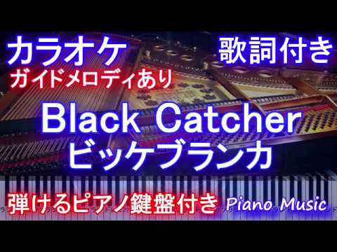 【カラオケ】Black Catcher / ビッケブランカ【ガイドあり歌詞付きフル full 一本指ピアノ鍵盤ハモリ付き】
