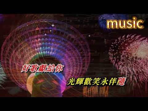 好歌獻給你 鄧瑞霞KTV 伴奏 no vocal 無人聲 music 純音樂 karaoke 卡拉OK 伴唱好歌獻給你 鄧瑞霞