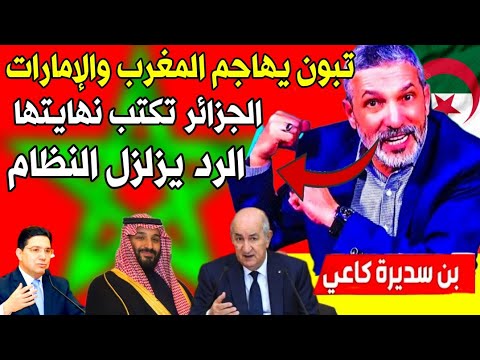 #بن_سديرة اليوم 🩸 تبون جبد الصداع على راسو منين ذكر المغرب والإمارات في خطابو والرد قوي جذا