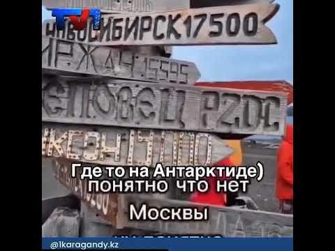 Караганда в Антарктиде. #караганда #путешествия #прикол