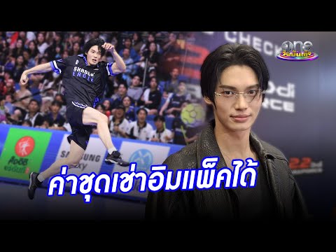 "วิน เมธวิน" ยิ้มรับหลังโดนแซวค่าชุดลงแข่งราคาเช่าอิมแพ็คได้ | ประเด็นร้อน2024