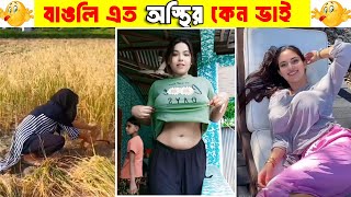 অস্থির বাঙালি 😂 কট না খেলে শিক্ষা হয় না বাঙ্গালীদের | Osthir bangali meme review viral video funny
