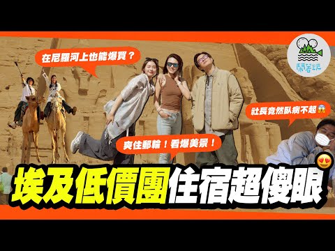 埃及低價團竟然能這樣玩？｜就是那道光！神秘的阿布辛貝神殿我們來了｜體驗當尼羅河的女兒😍 吃喝玩樂郵輪全都包｜勇闖埃及傳統部落 驚見猛獸當寵物？🐊【鬧著玩 579】