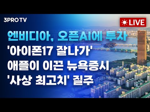 [25.09.23 오전 방송 전체보기] 엔비디아, 오픈AI에 투자 • '아이폰17 잘나가' 애플이 이끈 뉴욕증시 '사상 최고치' 질주