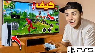 هل أستطيع تشغيل لعبة فري فاير على بلاي ستيشن 5! 🔥