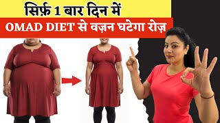 सिर्फ़ 1 बार दिन में OMAD Diet से वज़न घटेगा रोज़ | Indian OMAD Diet Plan For Weight loss