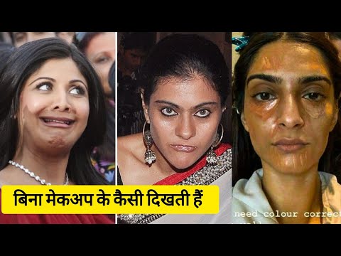 बिना मेकअप के कैसी दिखती हैं बॉलीवुड अभिनेत्रियां। Bollywood Actress without makeup। ByBolly_tube