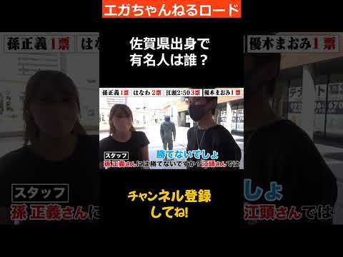 佐賀 で有名な佐賀県出身の有名人を聞いてみた！　#エガちゃんねる　  #公認切り抜き　＃shorts