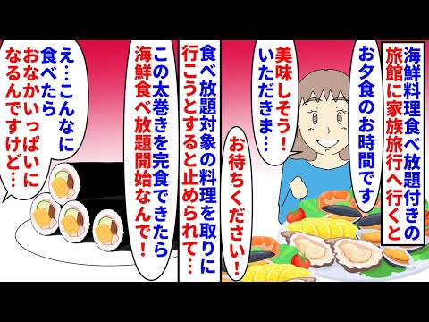 【漫画】仲居「一人一本太巻き完食したら食べ放題開始です」海鮮料理食べ放題付きの旅館に家族旅行→食べ放題対象の料理を取ろうとすると従業員に止められ人数分の太巻きを出され…（スカッと漫画）【マンガ動画】