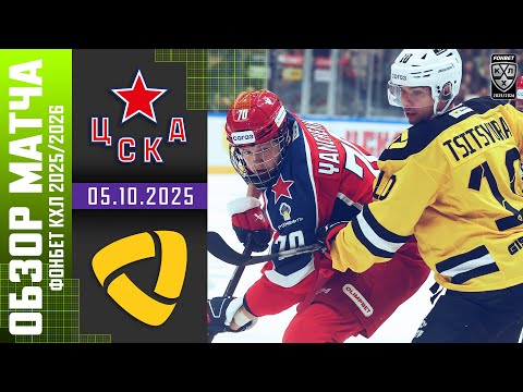 ЦСКА – СЕВЕРСТАЛЬ | Обзор матча Фонбет КХЛ сезон 2025/2026 | 05.10.2025