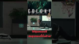 ใช้หุ่นสแตนดีล่อฝูงซอมบี้ทั้งห้าง!
