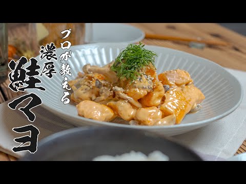 【パパでも簡単！鮭の濃厚マヨネーズ和え】これ作れば100％家族から褒められますｗ