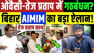 Bihar Election 2025 : Owaisi और Tej Pratap me गठबंधन? बिहार AIMIM का बड़ा एलान । Akhtarul Imam 