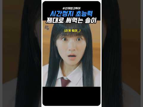 교실에서 오바마가 대통령 된다고 스포하는 여고생ㅋㅋ #선재업고튀어 #김혜윤 #변우석 #shorts #kdrama #드라마