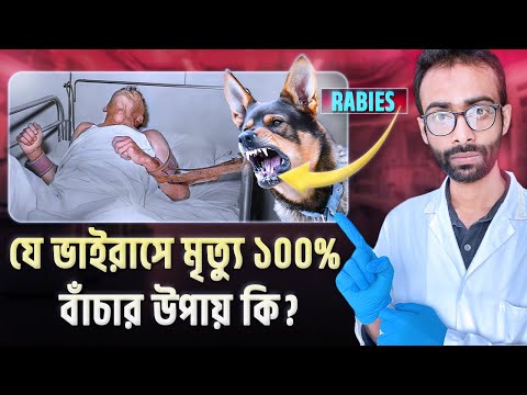 Rabies ভাইরাস শরীরে ঢুকলে কি ঘটে? নিশ্চিত মৃত্যু থেকে বাঁচার উপায় কি? Sabbir Ahmed