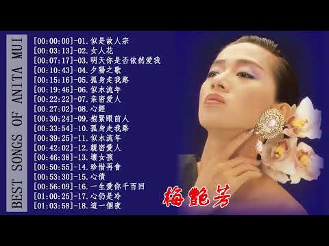 【Golden Album】Anita Mui 梅艷芳 - 最喜欢的歌曲 精選集 ♬ 梅艷芳 点击混合泳最佳播放列表2024年