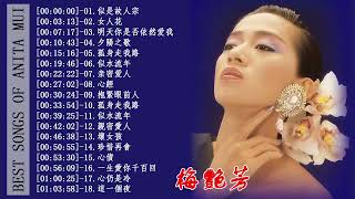 【Golden Album】Anita Mui 梅艷芳 - 最喜欢的歌曲 精選集 ♬ 梅艷芳 点击混合泳最佳播放列表2024年