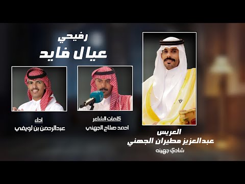 رفيحي | زواج شادي جهينه