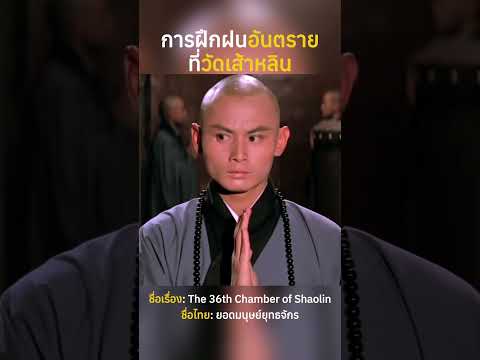 การฝึกฝนอันตรายที่วัดเส้าหลิน #สปอยหนัง #สปอย