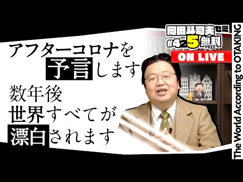 コロナ戦争とホワイト革命 岡田斗司夫ゼミ＃425（2022.1.9）