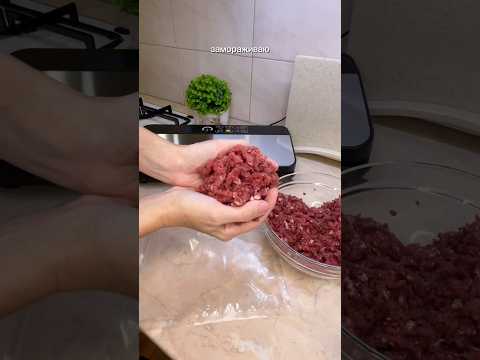 Заморозка фарша - Лучший способ Мои заготовки сохраняются ещё дольше с вакууматором арт.ВБ:156243794