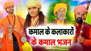 कमाल के कलाकारों के कमाल भजन आत्मा तृप्त करने वाले भजन # चेतावनी भजन # DESI RK