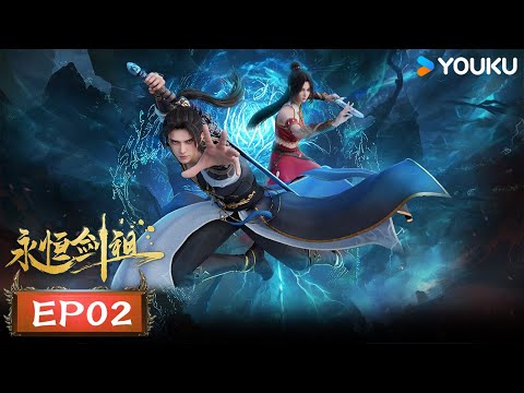 MULTISUB【永恒剑祖 Rebirth of the Sword Patriarch】EP02 一剑寒光| 优酷动漫  YOUKU ANIMATION