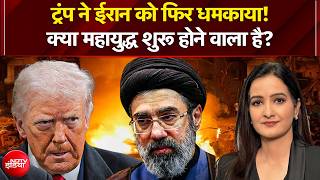 US-Iran War: Donald Trump ने ईरान को फिर धमकाया! क्या महायुद्ध शुरू होने वाला है? | Kachehri