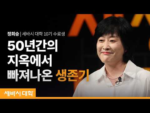 50년 침묵, 나는 생존자다  | 정희승 세바시 대학 10기 수료생 | #고통 #성장 #치유 #마음건강