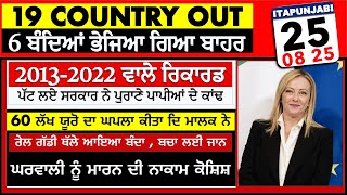 25/08/2025 ITALIAN NEWS IN PUNJABI | 🔴 LIVE Italy News | Kulvir Singh | ITAPUNJABI
