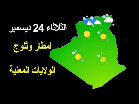 طقس الجزائر الثلاثاء 24 ديسمبر الولايات المعنية بالثلوج والامطار