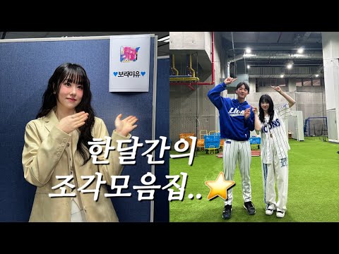 음악방송부터 삼성시구까지..이거 실화 ? 행복에 겨운 한달간의 븨로그