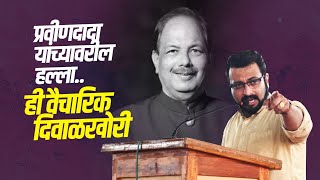 प्रविणदादा यांच्यावरील हल्ला... वैचारिक दिवाळखोरी !