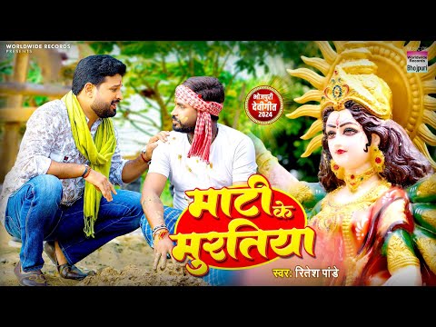 Mati Ke Murtiya | Ritesh Pandey | माटी के मुर्तिया | Bhojpuri Navratri Song 2024 #Video