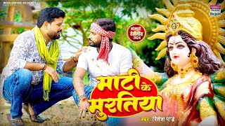 Mati Ke Murtiya | Ritesh Pandey | माटी के मुर्तिया | Bhojpuri Navratri Song 2024 #Video