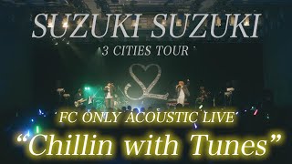 【緊急告知】鈴木鈴木 FC ACOUSTIC LIVE “Chillin with Tunes” 開催
