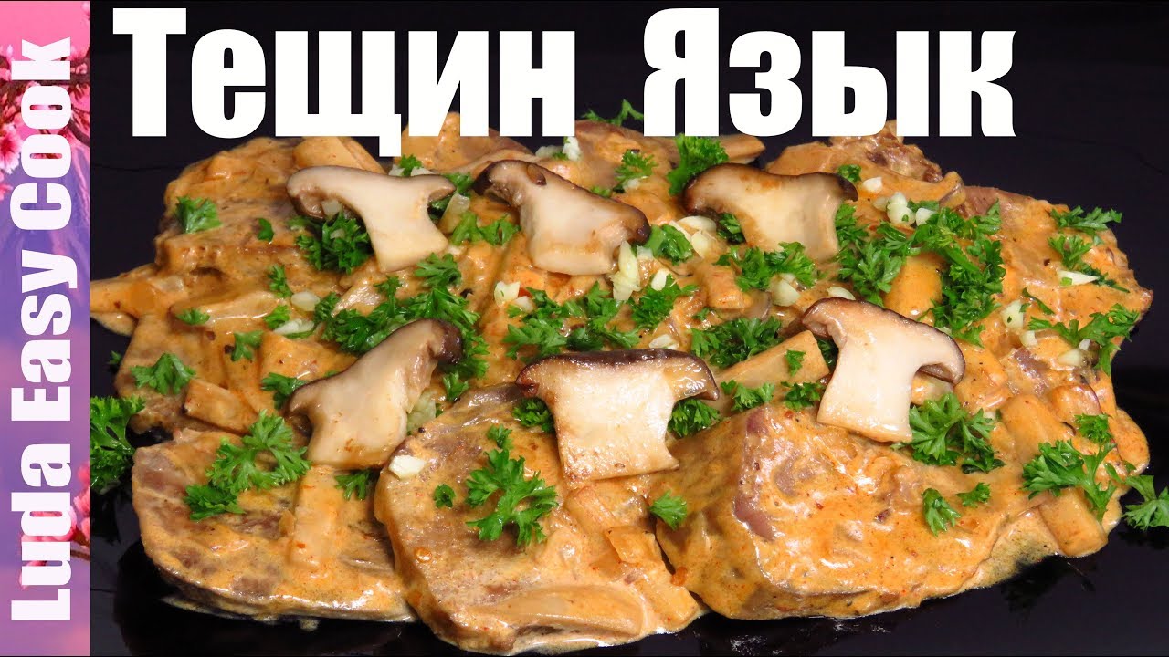 ТЕЩИН ЯЗЫК МЯСНАЯ ЗАКУСКА ЯЗЫК В СОУСЕ С ГРИБАМИ НОВОГОДНЕЕ МЕНЮ BEEF TONGUE IN WHITE SAUCE