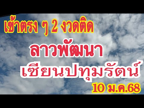 เข้าตรงๆ 2 งวดติดเลขลาวพัฒนา เซียนปทุมรัตน์ 10 ม.ค.68