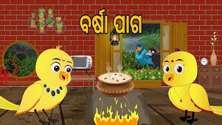 ବର୍ଷା ପାଗ | Adinia Megha | Peta Pai Nata | Rainy Season | Barsaa Dian | Moral Stories | Jungle Toons
