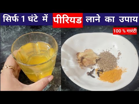 रुका हुआ पीरियड 1 घंटे में लाने की 100 गारंटी घरेलू उपाय | Period lane ka upay |#periodjaldikeselay