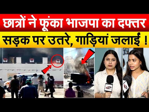 छात्रों ने फूंका भाजपा का दफ्तर सड़क पर उतरे, गाड़ियां जलाईं !