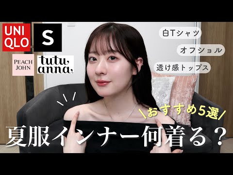 【夏服インナー】オフショルの下って何着てる？肌見せにおすすめな下着&インナー紹介🤫【UNIQLO/SHEIN/tutuanna/peachjohn】