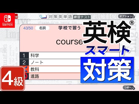 英検4級の勉強 2日目 『英検スマート対策』 Nintendo Switch で英語学習