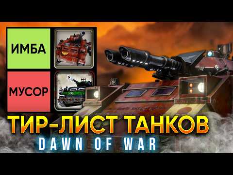 САМЫЕ СТРАННЫЕ ТАНКИ ДОВ | Тир-лист танков DOW | Warhammer 40000: Dawn of War