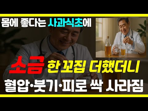 몸에 좋다던 사과식초, 왜 먹고 효과가 없었을까? 소금 한 꼬집이 해답이었습니다/ 소금 한 꼬집의 효능 시리즈4편
