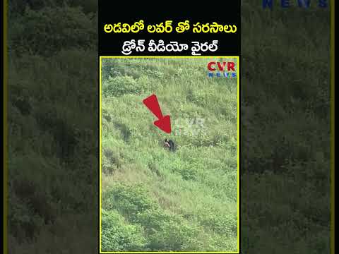 అడవిలో లవర్ తో సరసాలు డ్రోన్ వీడియో వైరల్ | Lovers Video Viral | CVR News