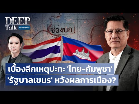 เบื้องลึกเหตุปะทะ ‘ไทย-กัมพูชา’ ’รัฐบาลเขมร‘ หวังผลการเมือง? | DEEP Talk