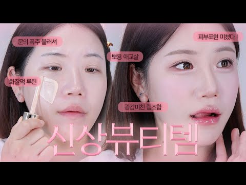 (sub) 여쿨 모여라🙋🏻‍♀️ 정보 문의 폭주했던 뽀용 핑크 메이크업 (스파츌라 파데, 여쿨라 필승조합 블러셔, 미친 광택 립)