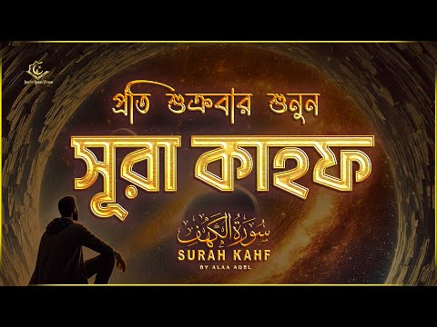 (প্রতি শুক্রবার শুনুন) আবেগময় কণ্ঠে সূরা কাহফ । SURAH AL KAHF الكهف by ‪‪‪‪‪‪@alaaaqel54