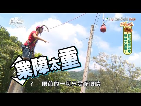 【桃園】霞雲探索教育基地 山訓接力PK賽 食尚玩家 20160809